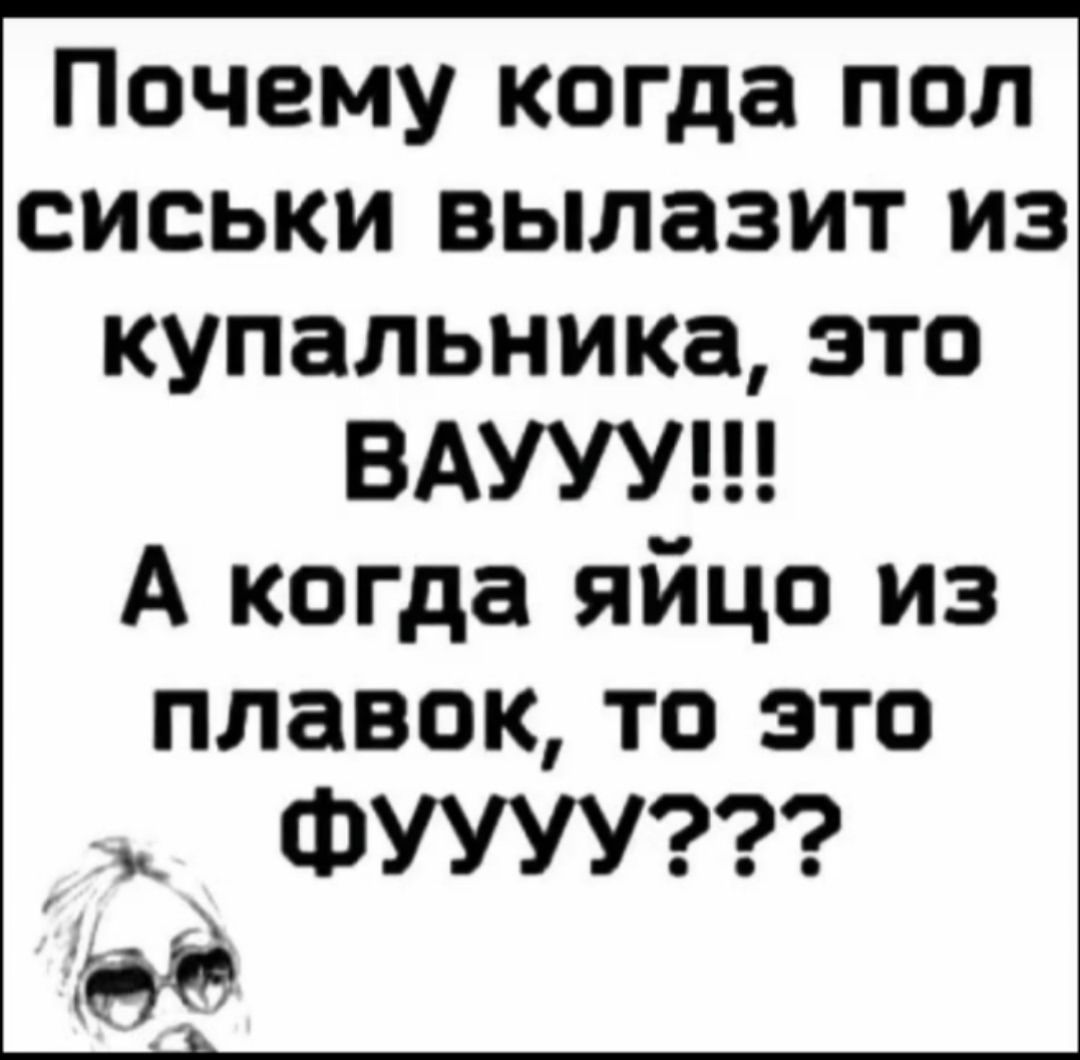 Почему когда пол сиськи вылазит из купальника, это ВАУУУ!!! А когда яйцо из плавок, то это ФУУУ???