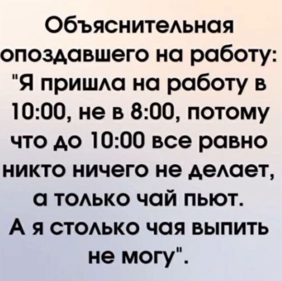 Объяснительная опоздавшего на работу: 
