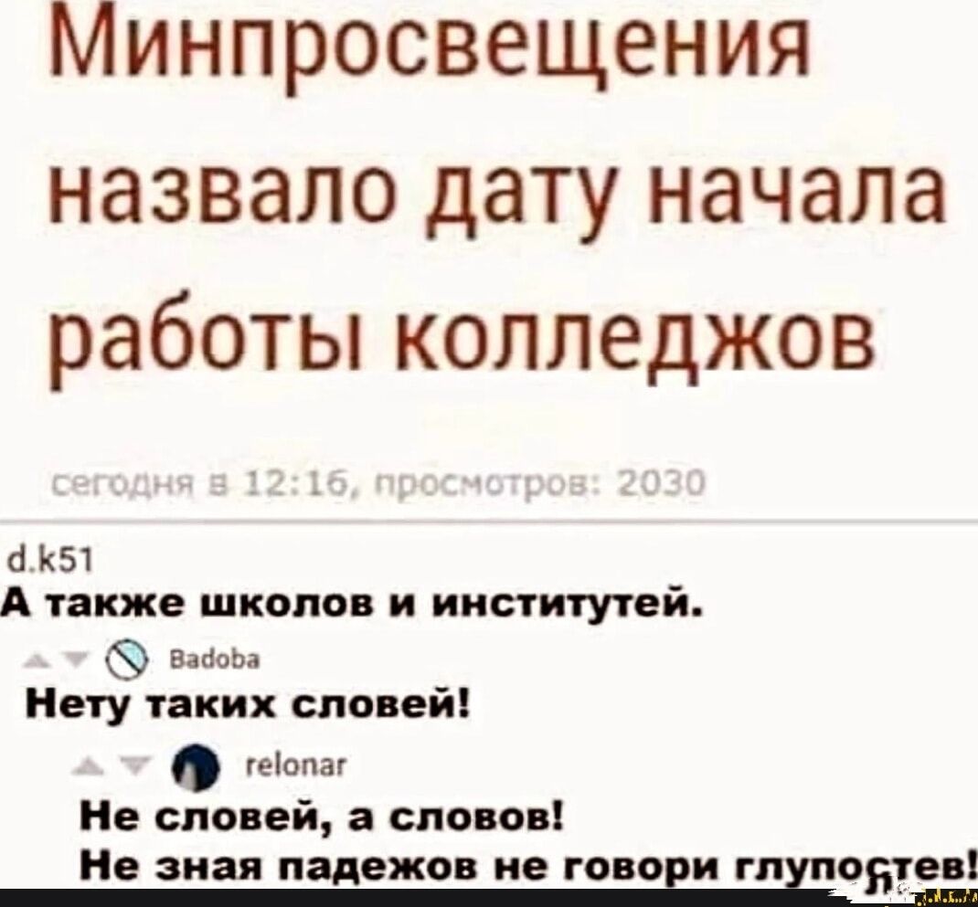 Минпросвещения назвало дату начала работы колледжей
сегодня в 12:16, просмотров: 2030
d.k51
А также школов и институтей.
Нету таких слов!
Не словей, а словов!
Не зная падежов не говори глупостей!