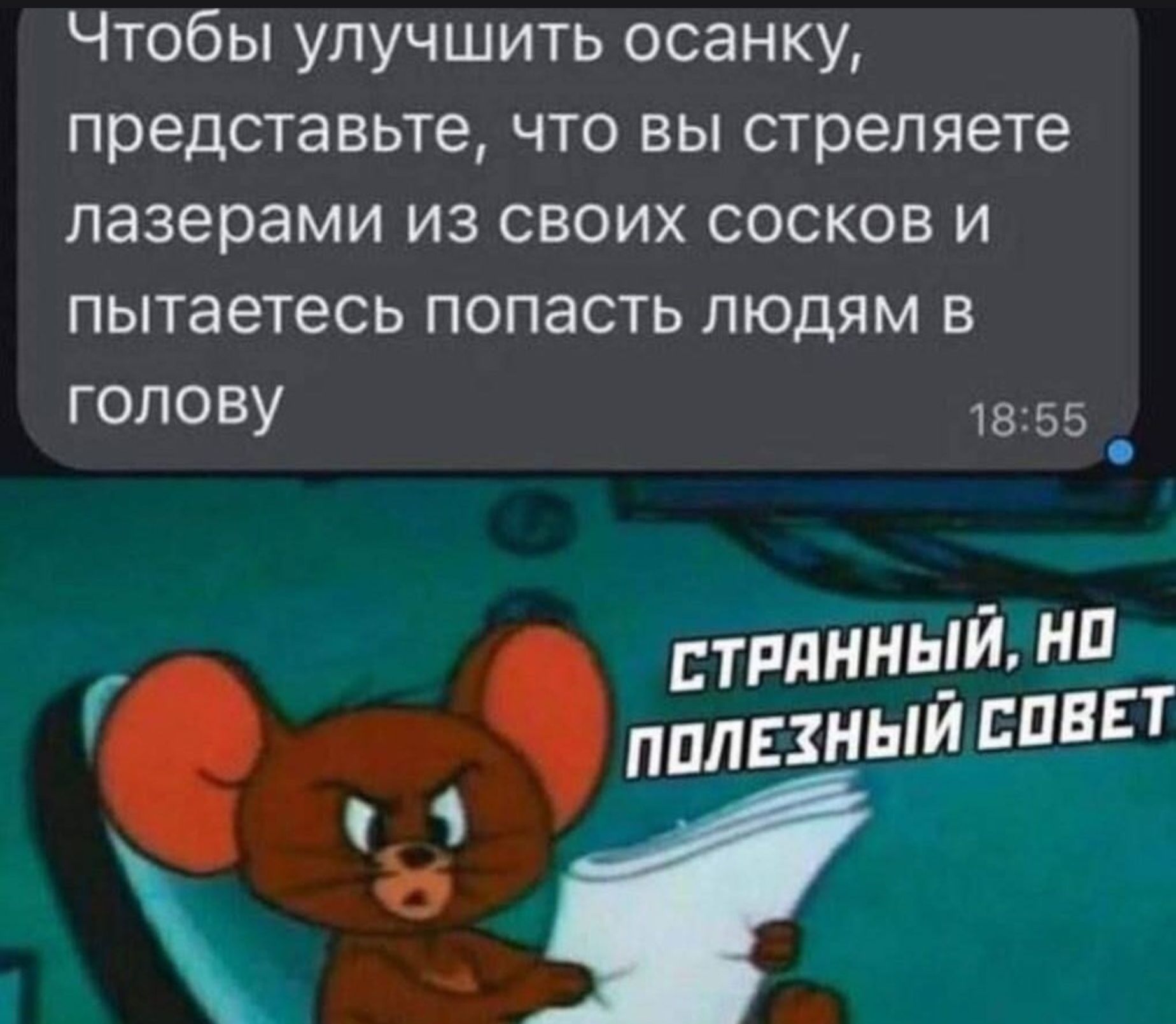 Чтобы улучшить осанку, представьте, что вы стреляете лазерами из своих сосков и пытаетесь попасть людям в голову.