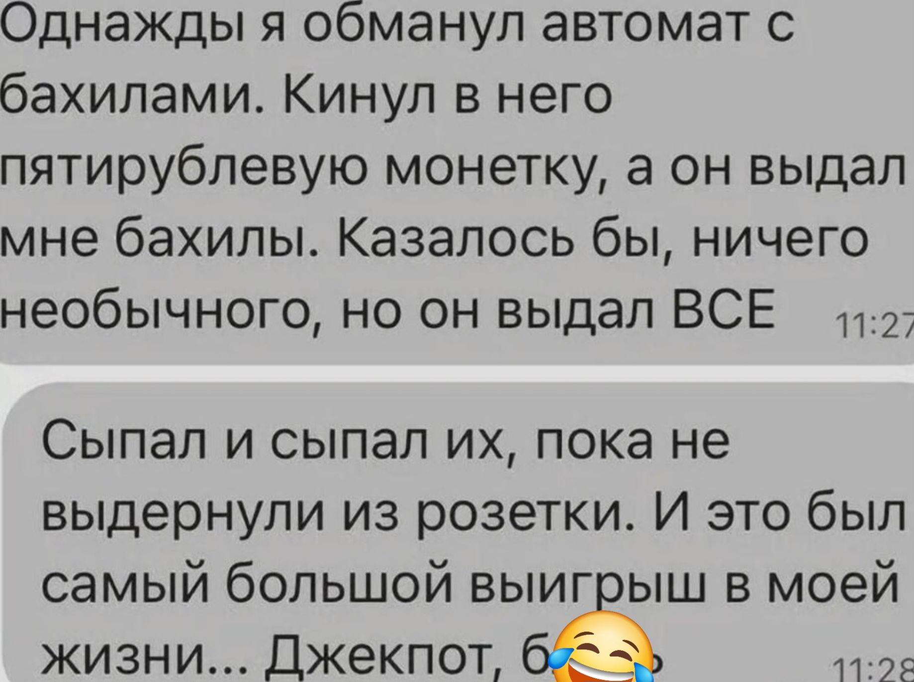 Однажды я обманул автомат с бахилами. Кинул в него пятирублевую монетку, а он выдал мне бахилы. Казалось бы, ничего необычного, но он выдал ВСЕ
Спал и спал их, пока не выдернули из розетки. И это был самый большой выигрыш в моей жизни... Джекпот, б😂