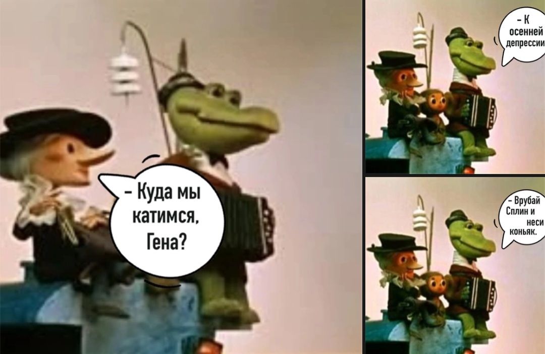 – Куда мы катимся, Гена?
– К осенней депрессии.
– Врубись! Слииииив и нех…ывых.