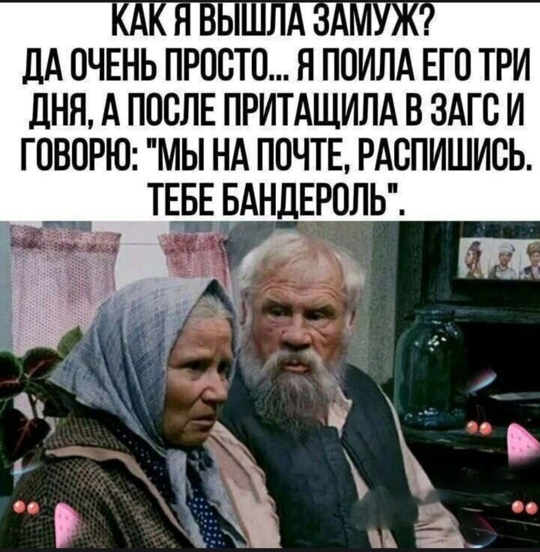 КАК Я ВЫШЛА ЗАМУЖ? ДА ОЧЕНЬ ПРОСТО... Я ПОИЛА ЕГО ТРИ ДНЯ, А ПОСЛЕ ПРИТАЩИЛА В ЗАГС И ГОВОРЮ: 