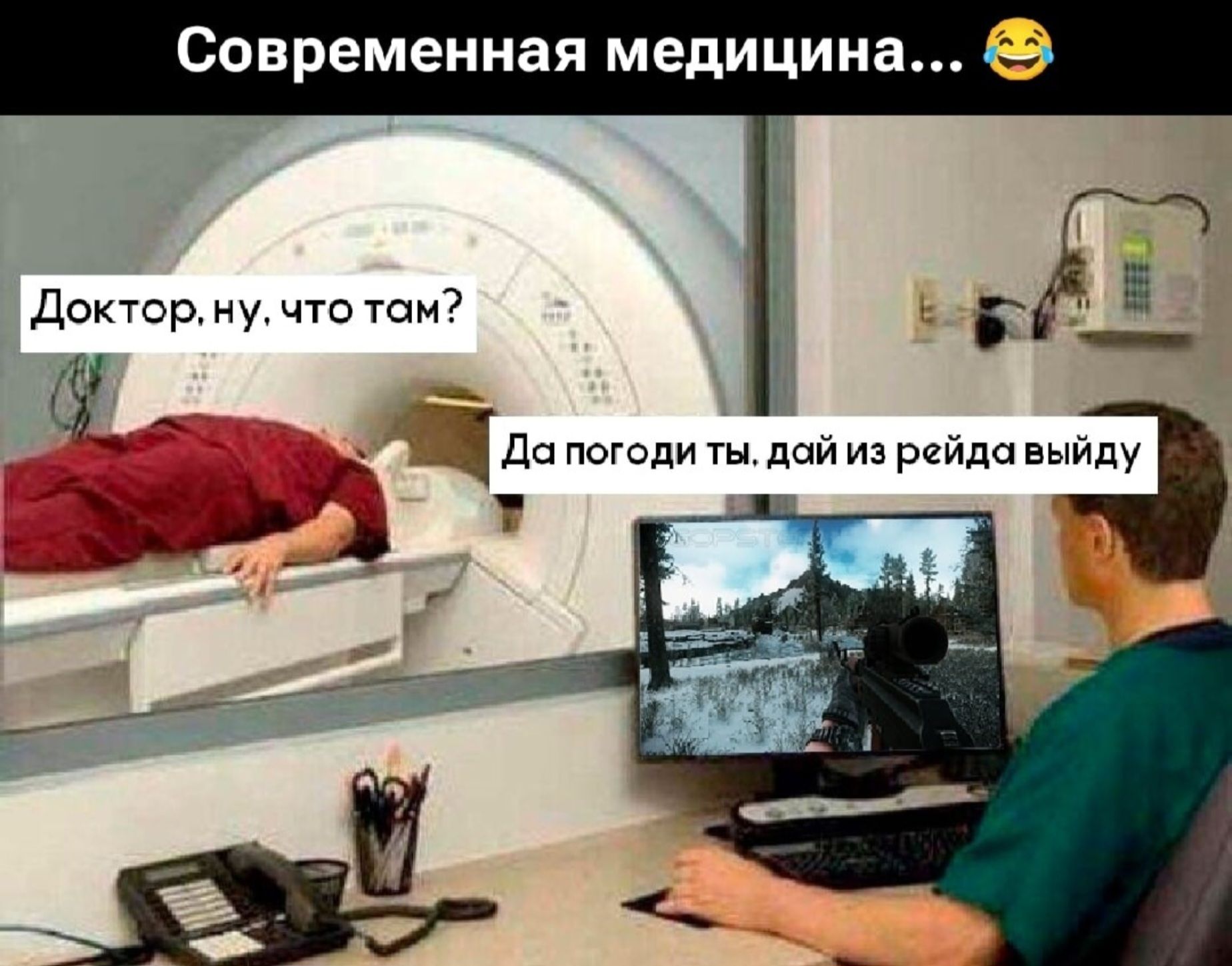 Современная медицина... 😆 Доктор, ну, что там? Да погоди ты, дай из рейда выйду.