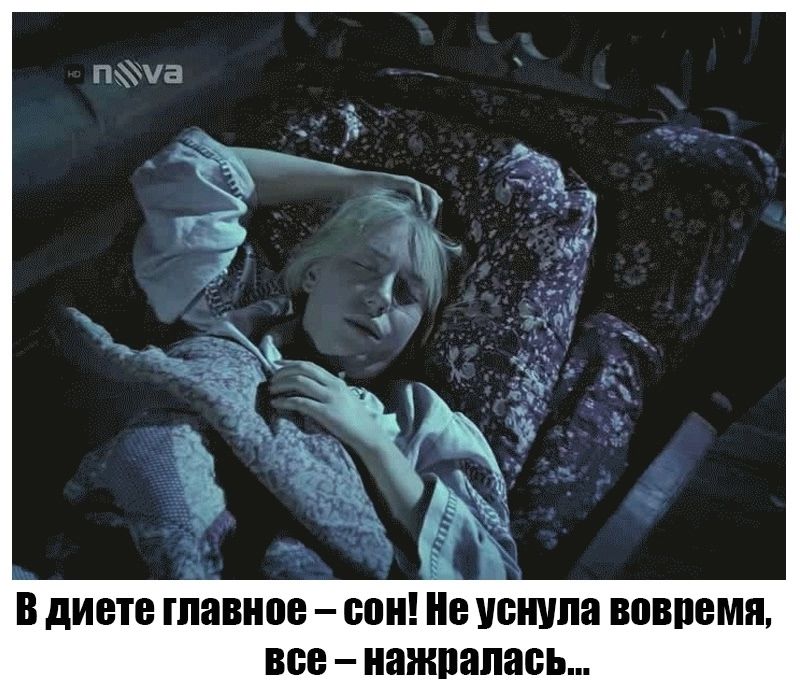 В диете главное – сон! Не уснула вовремя, все – нажралаcь...
