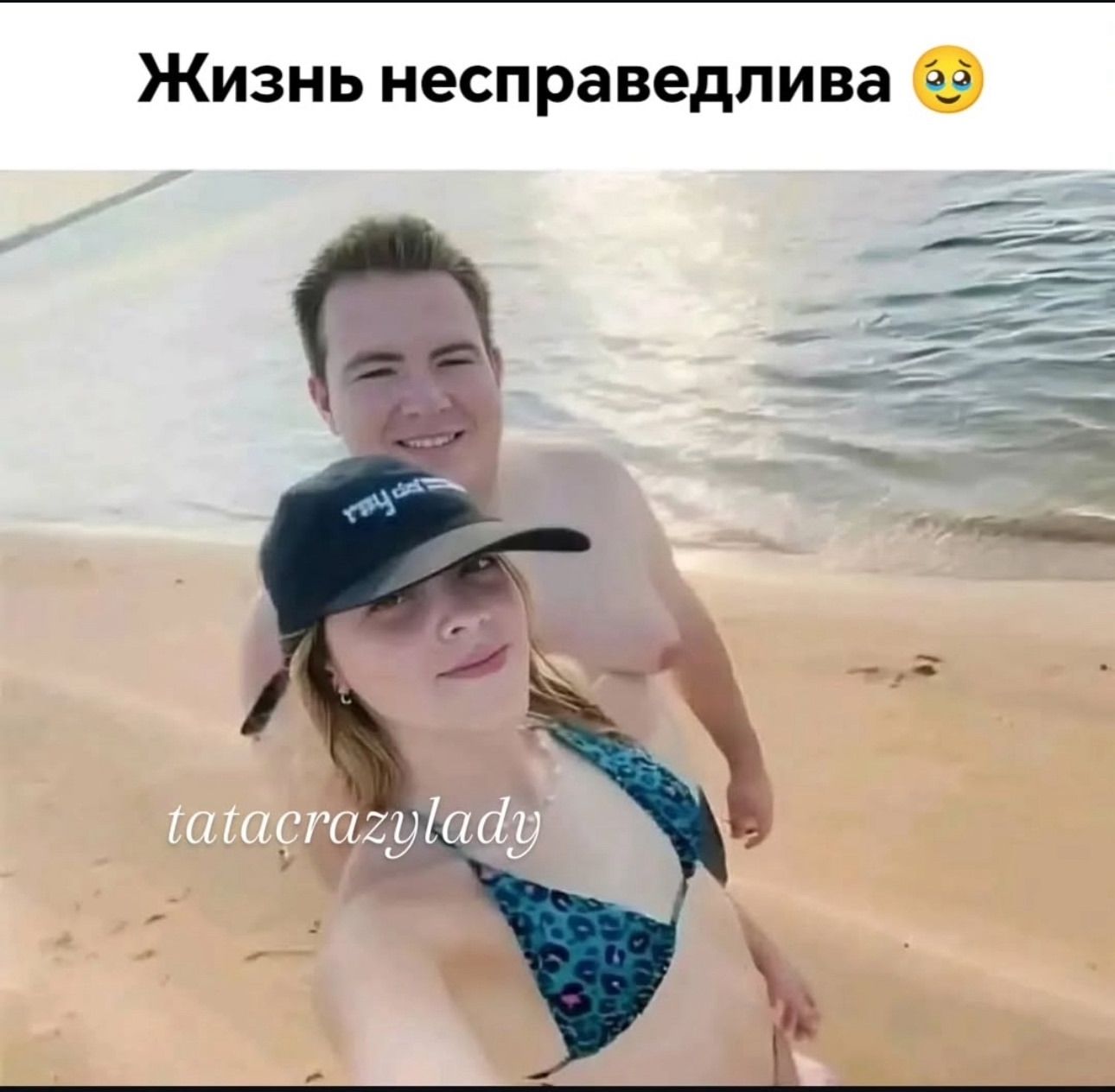 Жизнь несправедлива 😳