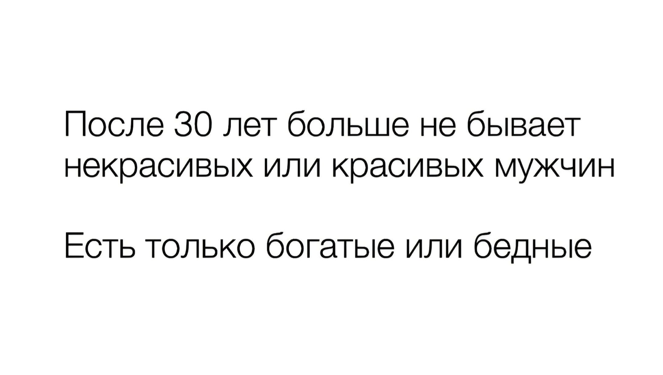 После 30 лет больше не бывает некрасивых или красивых мужчин Есть только богатые или бедные