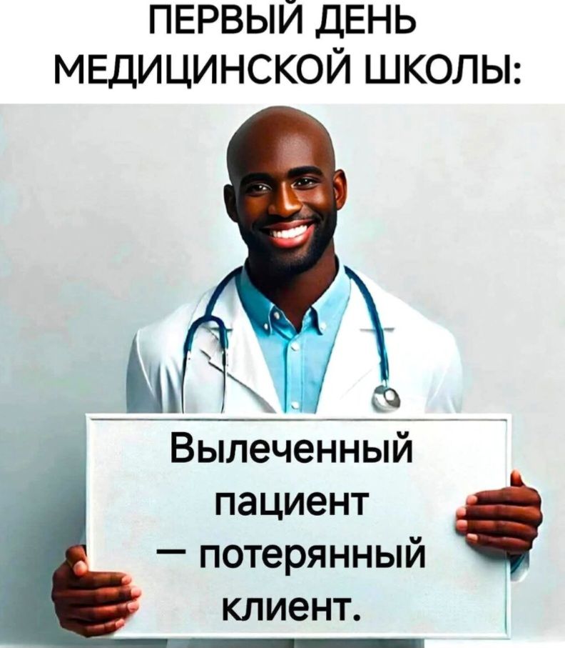 ПЕРВЫЙ ДЕНЬ МЕДИЦИНСКОЙ ШКОЛЫ:
Вы леченны йпациент — потерянный клиент.