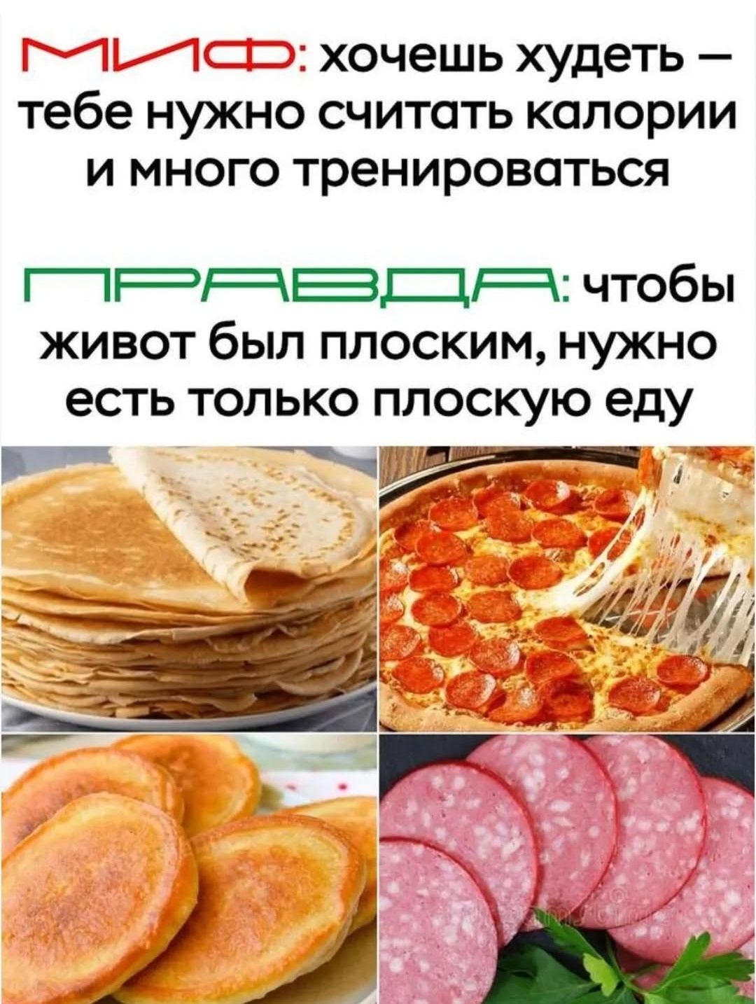 МИФ: хочешь худеть – тебе нужно считать калории и много тренироваться
ПРАВДА: чтобы живот был плоским, нужно есть только плоскую еду.