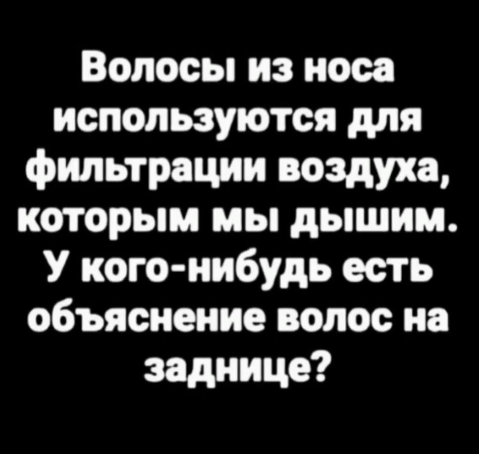 Волосы из носа используются для фильтрации воздуха, которым мы дышим. У кого-нибудь есть объяснение волос на заднице?