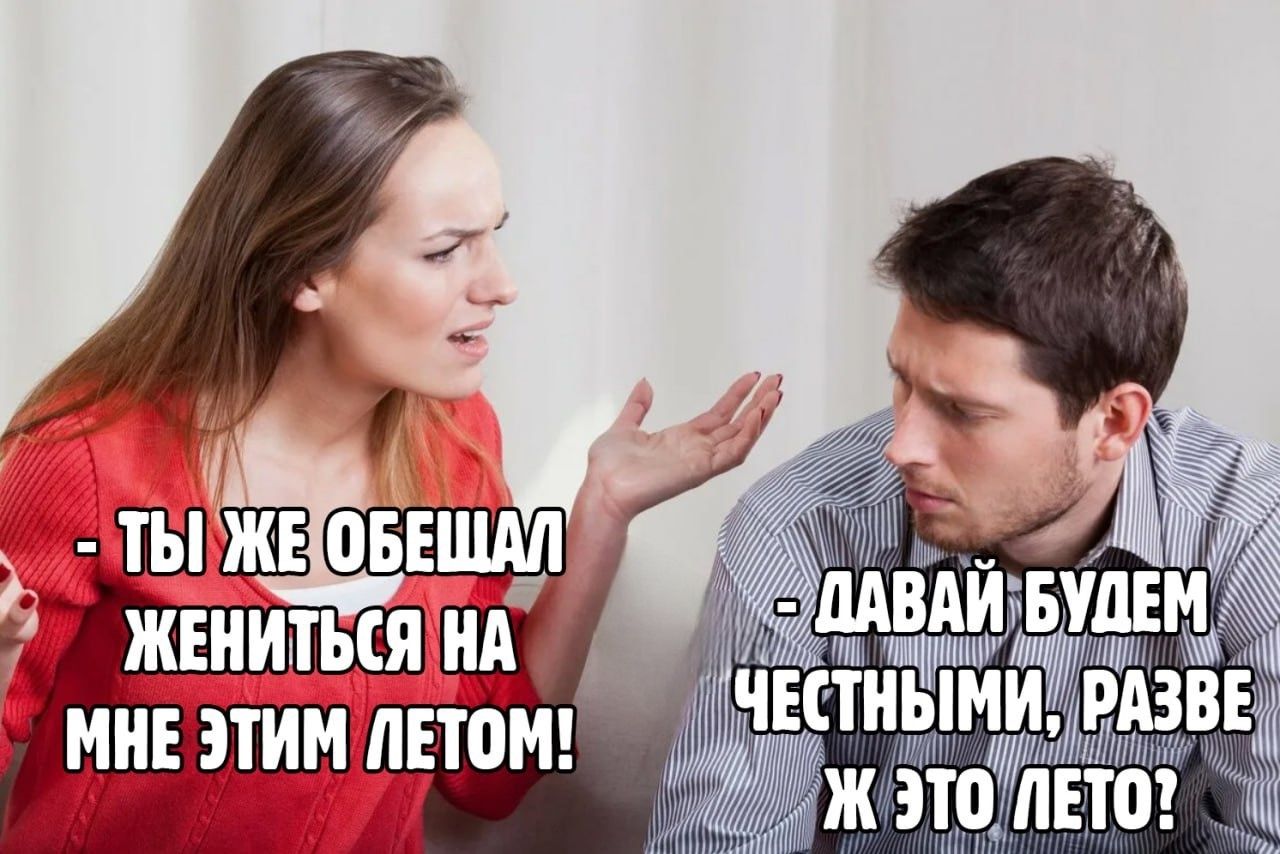 - Ты же обещал жениться на мне этим летом!
- Давай будем честными, разве ж это лето?