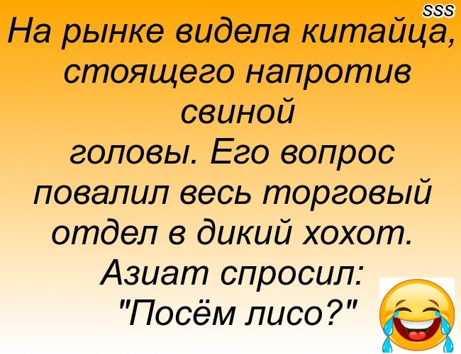 На рынке видела китайца, стоящего напротив свиной головы. Его вопрос повалил весь торговый отдел в дикий хохот. Азият спросил: 