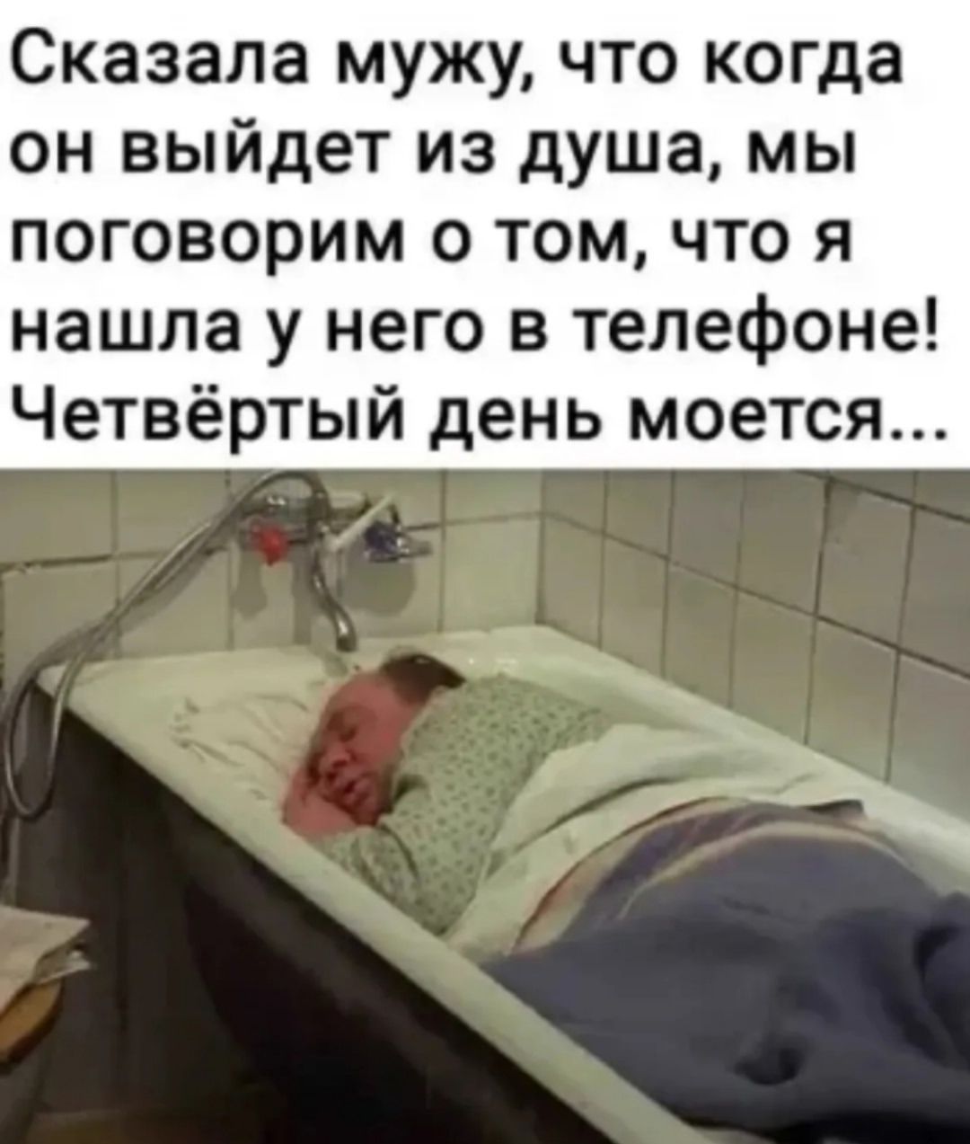 Сказала мужу, что когда он выйдет из душа, мы поговорим о том, что я нашла у него в телефоне! Четвёртый день моется...