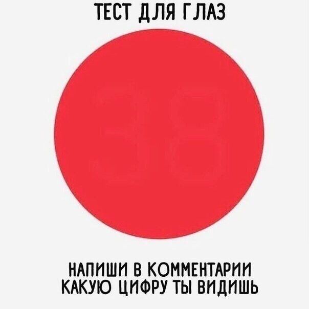 ТЕСТ ДЛЯ ГЛАЗ
НАПИШИ В КОММЕНТАРИИ
КАКУЮ ЦИФРУ ТЫ ВИДИШЬ
