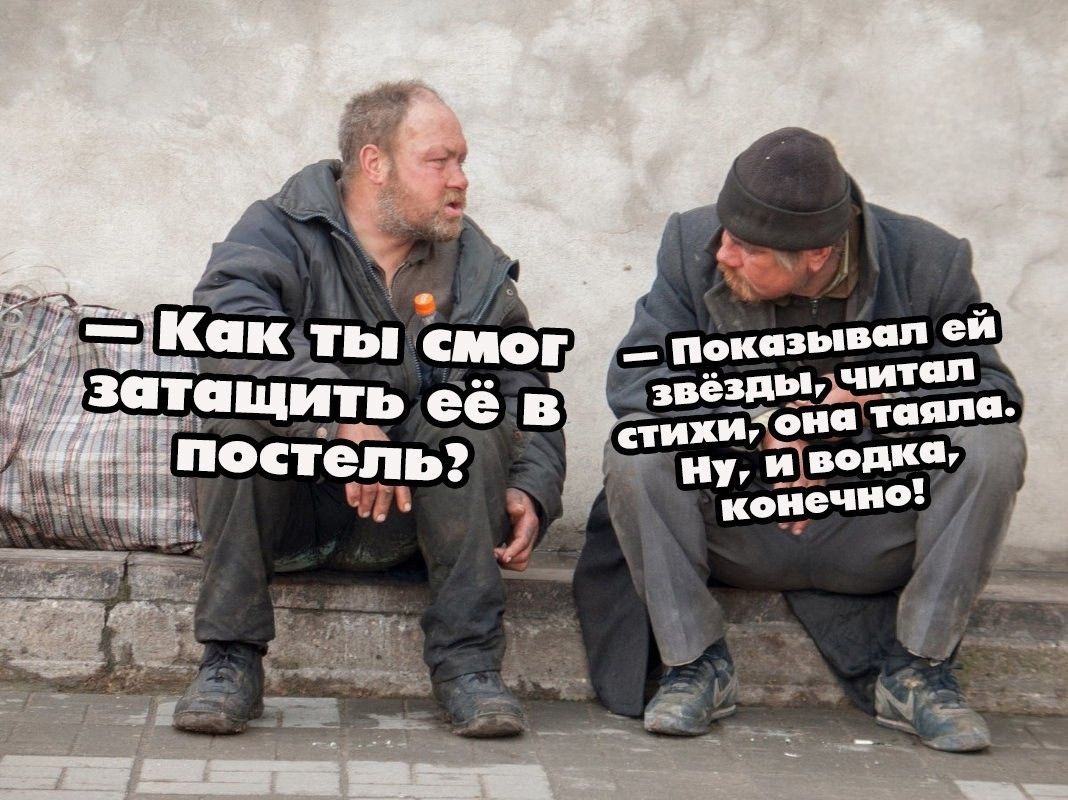 — Как ты смог затащить её в постель?  — Показывал ей звёзды, читал стихи, она таяла. Ну, и водка, конечно!