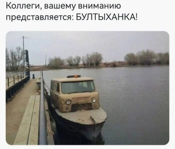 Коллеги, вашему вниманию представляется: БУЛТЫХАНКА!