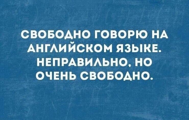 СВОБОДНО ГОВОРЮ НА АНГЛИЙСКОМ ЯЗЫКЕ. Неправильно, но очень свободно.