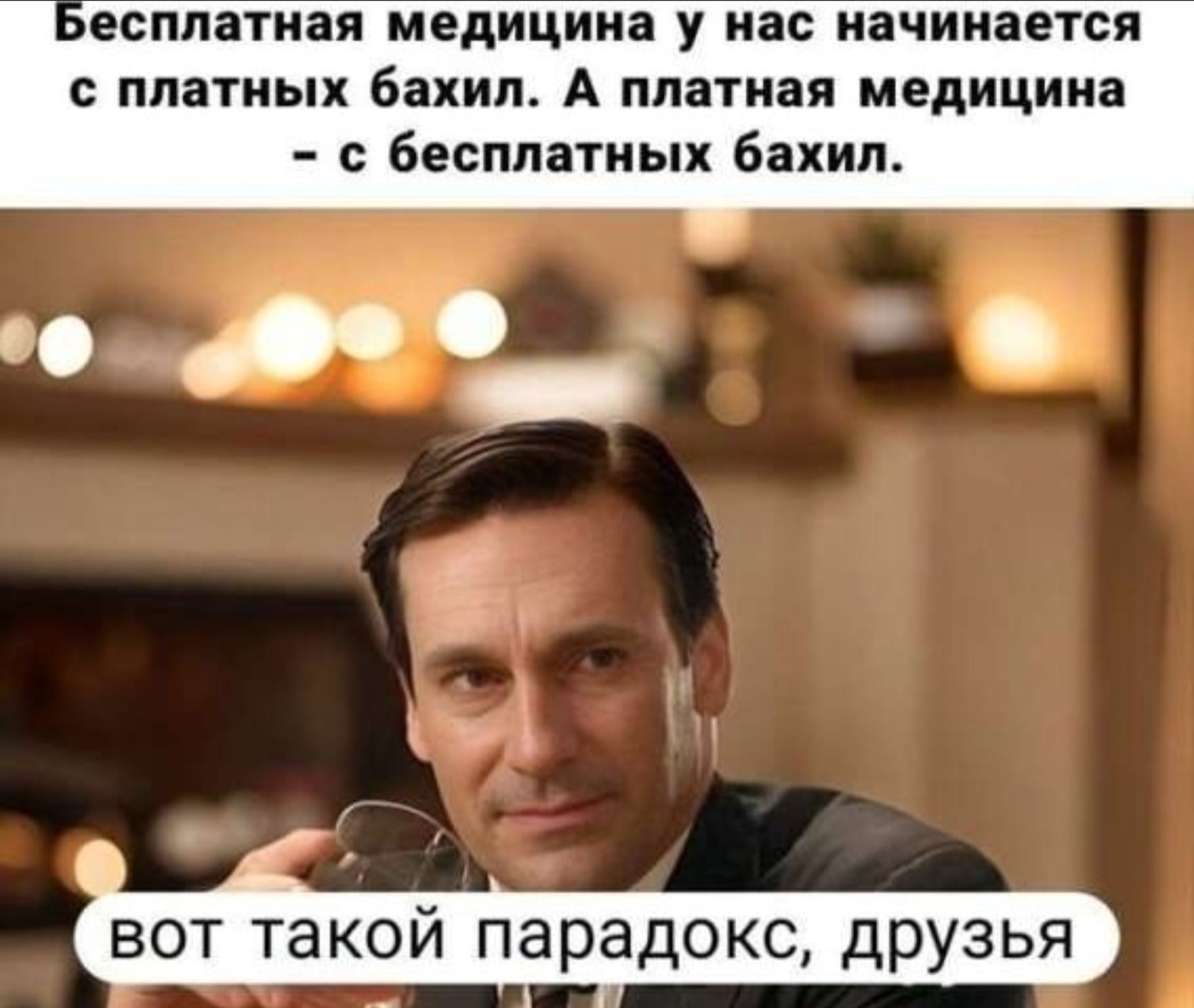 Бесплатная медицина у нас начинается с платных бахил. А платная медицина - с бесплатных бахил.
вот такой парадокс, друзья