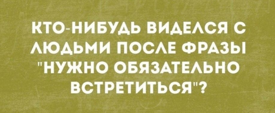 КТО-НИБУДЬ ВИДЕЛСЯ С ЛЮДЬМИ ПОСЛЕ ФРАЗЫ 