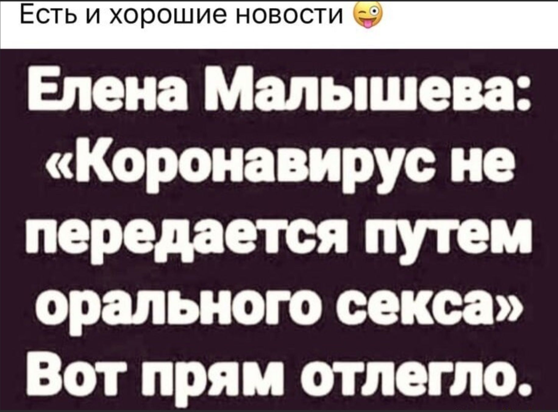 Елена Малышева: «Коронавирус не передаётся путёмoralного секса» Вот прям отлегло.