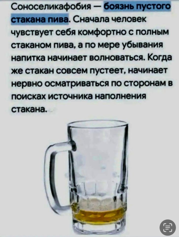 Соноснабиликафобия — боязнь пустого стакана пива. Сначала человек чувствует себя комфортно с полным стаканом пива, а по мере убивания напитка начинает волноваться. Когда же стакан совсем пустеет, начинает нервно осматриваться по сторонам в поисках источника наполнения стакана.
