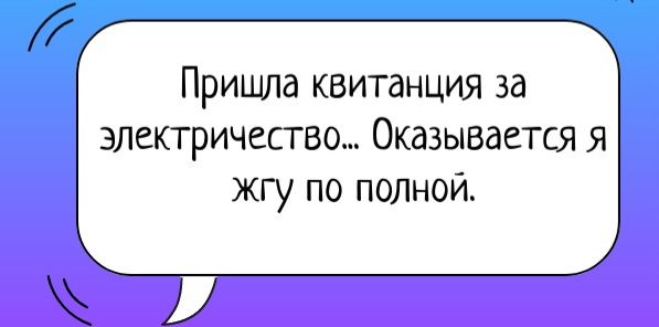 Пришла квитанция за электричество... Оказывается я жгу по полной.