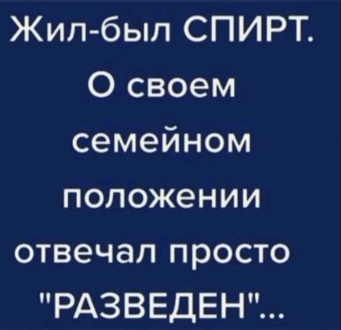 Жил-был СПИРТ. О своем семейном положении отвечал просто 