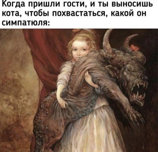 Когда пришли гости, и ты выносишь кота, чтобы похвастаться, какой он симпатяля: