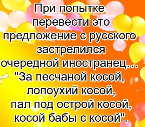 При попытке перевести это предложение с русского застрелился очередной иностранец... 