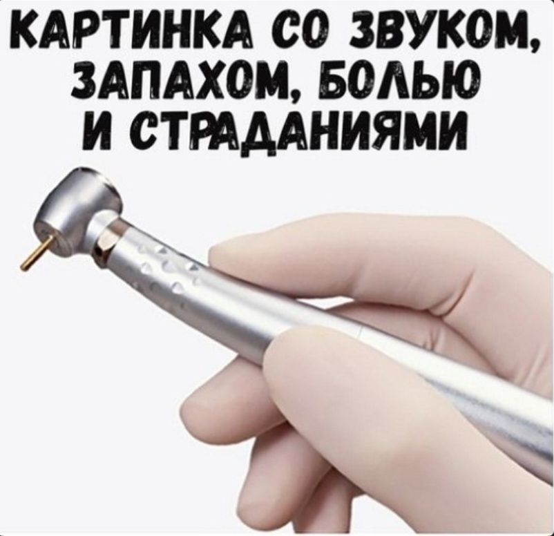 КARTИНKA СО ЗВУКОМ, ЗАПАХОМ, БОЛЬЮ И СТРАДАНИЯМИ