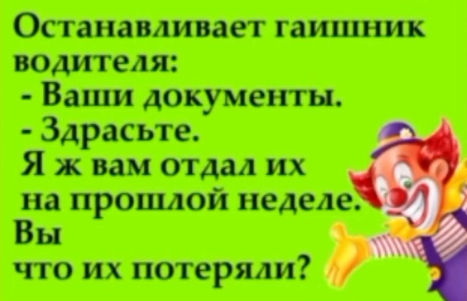Останавливает гаишник водителя:
- Ваши документы.
- Здравствуйте.
Я ж вам отдал их на прошлой неделе.
Вы что их потеряли?