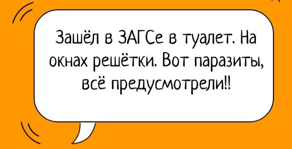 Зашёл в ЗАГСе в туалет. На окнах решётки. Вот parasites, всё предусмотрели!!
