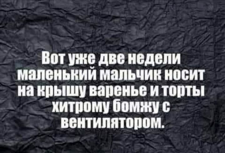 Вот уже две недели маленький мальчик носит на крышу варенье и торты хитрому бомжу с вентилятором.