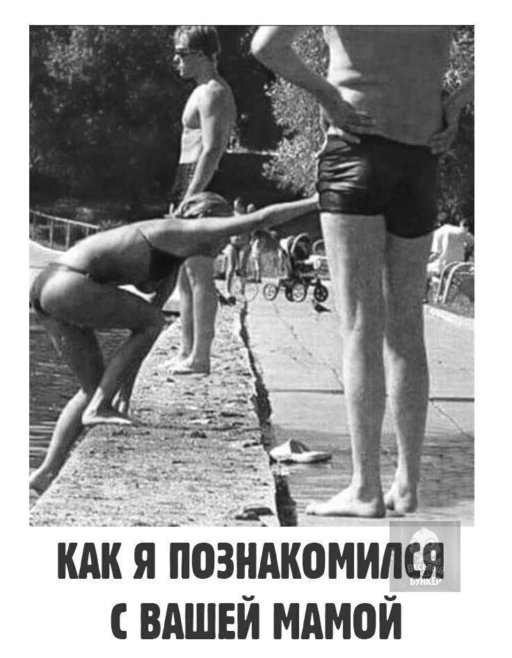 КАК Я ПОЗНАКОМИЛСЯ С ВАШЕЙ МАМОЙ