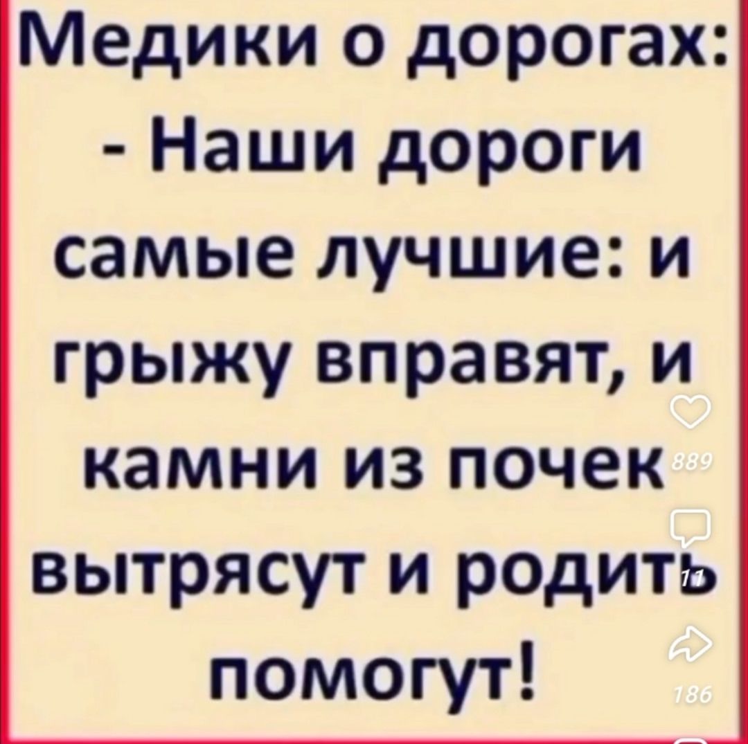Медики о дорогах: - Наши дороги самые лучшие: и грыжу вправят, и камни из почек вытянут и родить помогут!