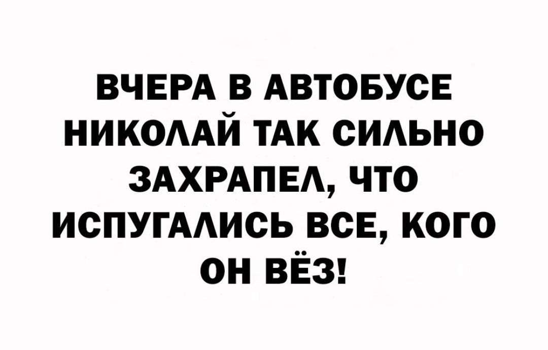 ВЧЕРА В АВТОБУСЕ НИКОЛАЙ ТАК СИЛЬНО ЗАХРАПЕЛ, ЧТО ИСПУГАЛИСЬ ВСЕ, КОГО ОН ВЁЗ!