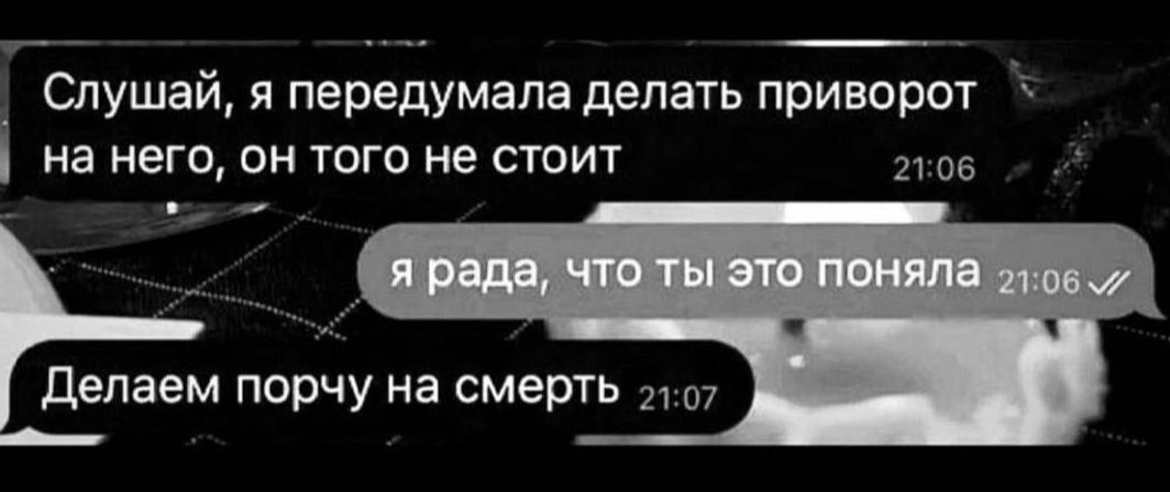 Слушай, я передумала делать приворот на него, он того не стоит
я рада, что ты это поняла
Делаем порчу на смерть