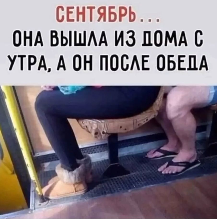 СЕНТЯБРЬ... ОНА ВЫШЛА ИЗ ДОМА С УТРА, А ОН ПОСЛЕ ОБЕДА