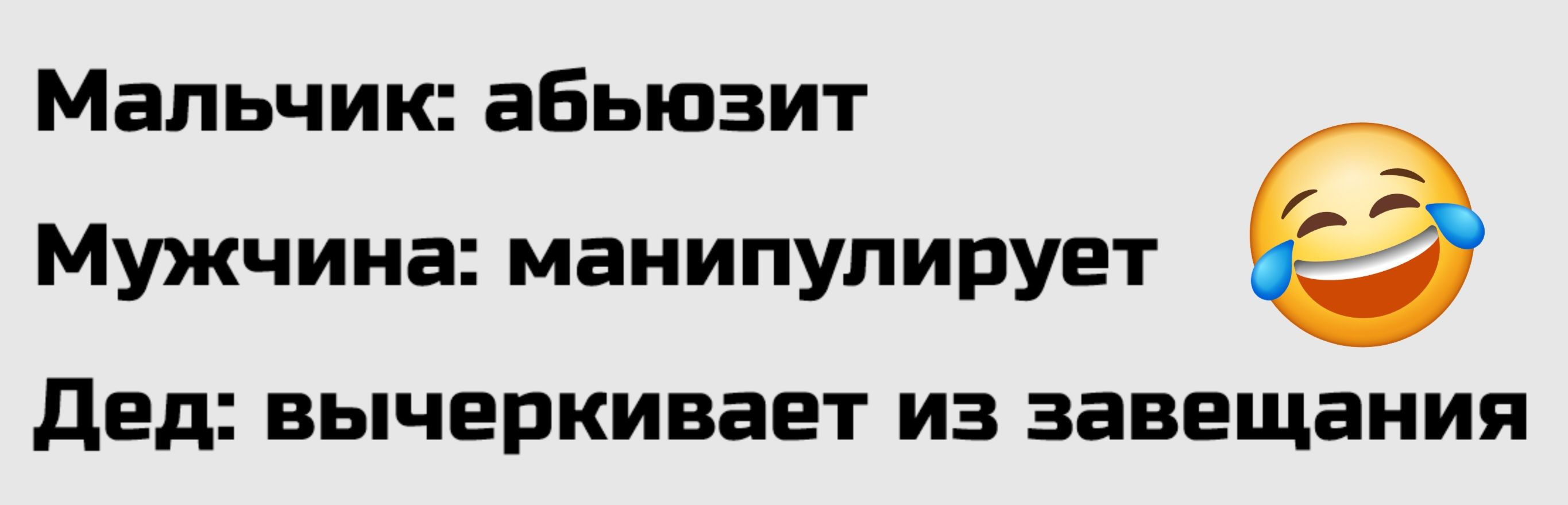 Мальчик: абьюзит
Мужчина: манипулирует
Дед: вычеркивает из завещания