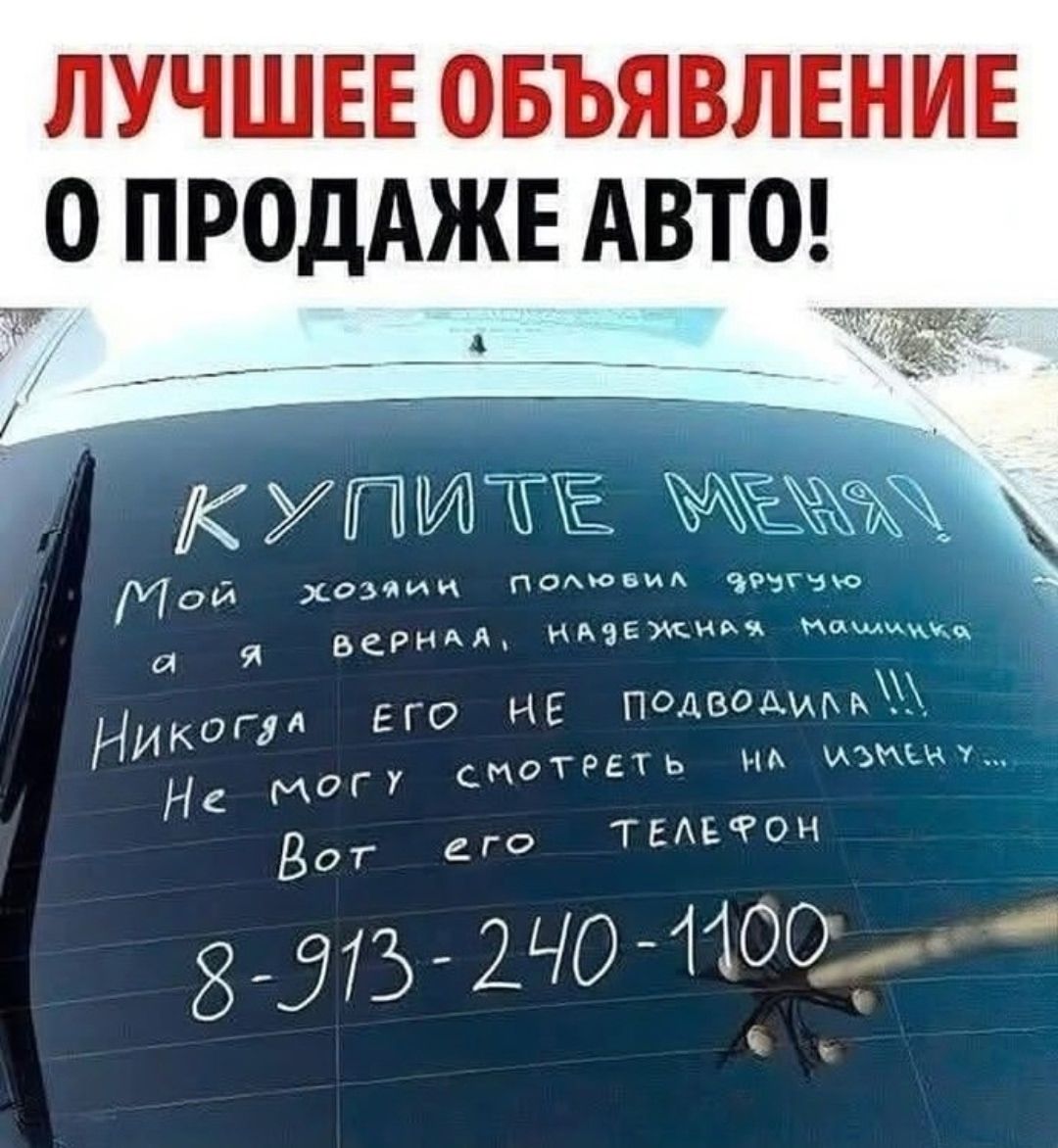ЛУЧШЕЕ ОБЪЯВЛЕНИЕ О ПРОДАЖЕ АВТО!
КУПИТЕ МЕНЯ!
Мой хозяин полюбил другую, а я верная, надежная машинка
Никогда его НЕ подводила!!!
Не могу смотреть на измену...
Вот его ТЕЛЕФОН
8-913-240-1100