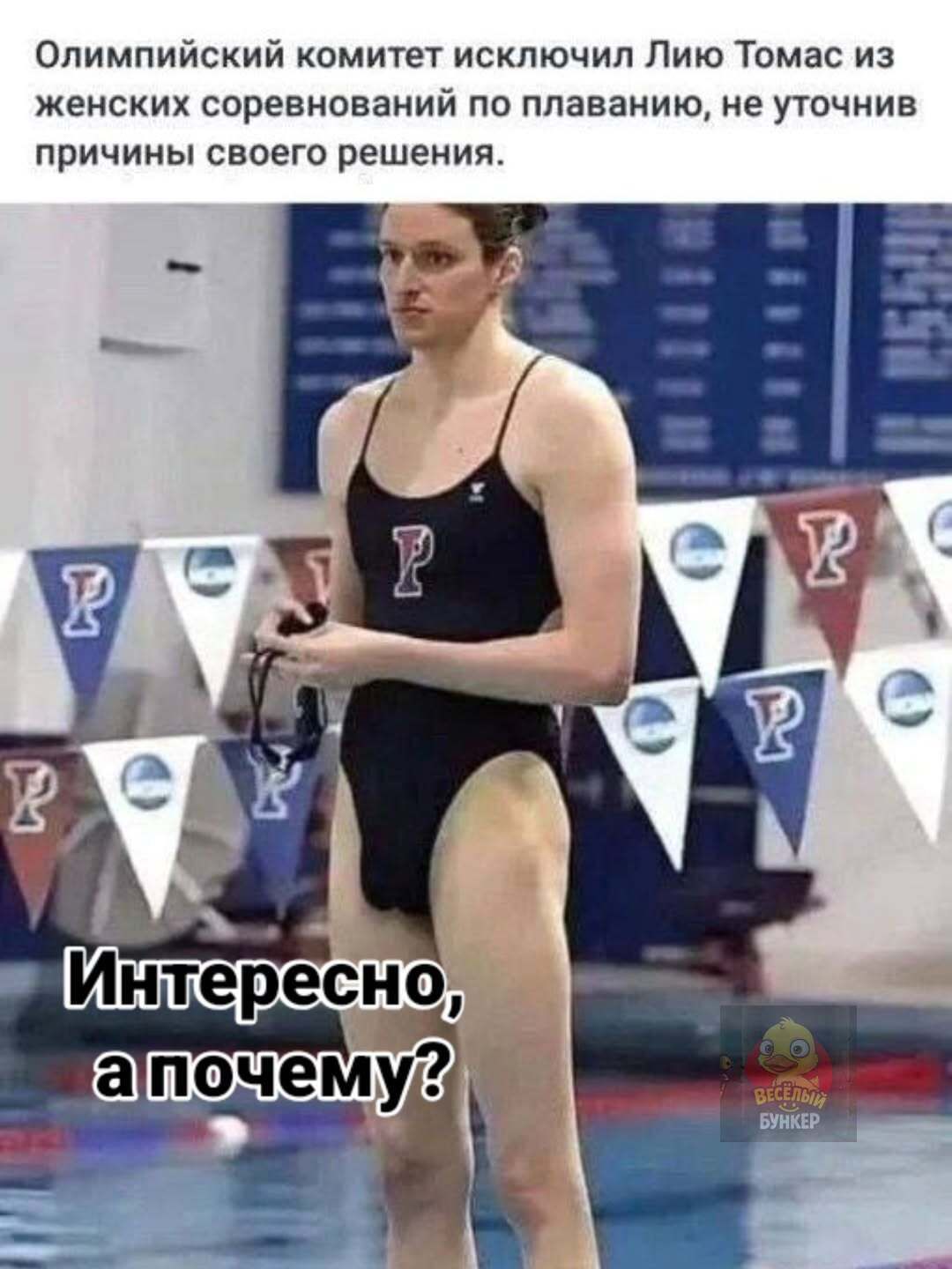 Олимпийский комитет исключил Лию Томас из женских соревнований по плаванию, не уточнив причины своего решения.
Интересно, а почему?
