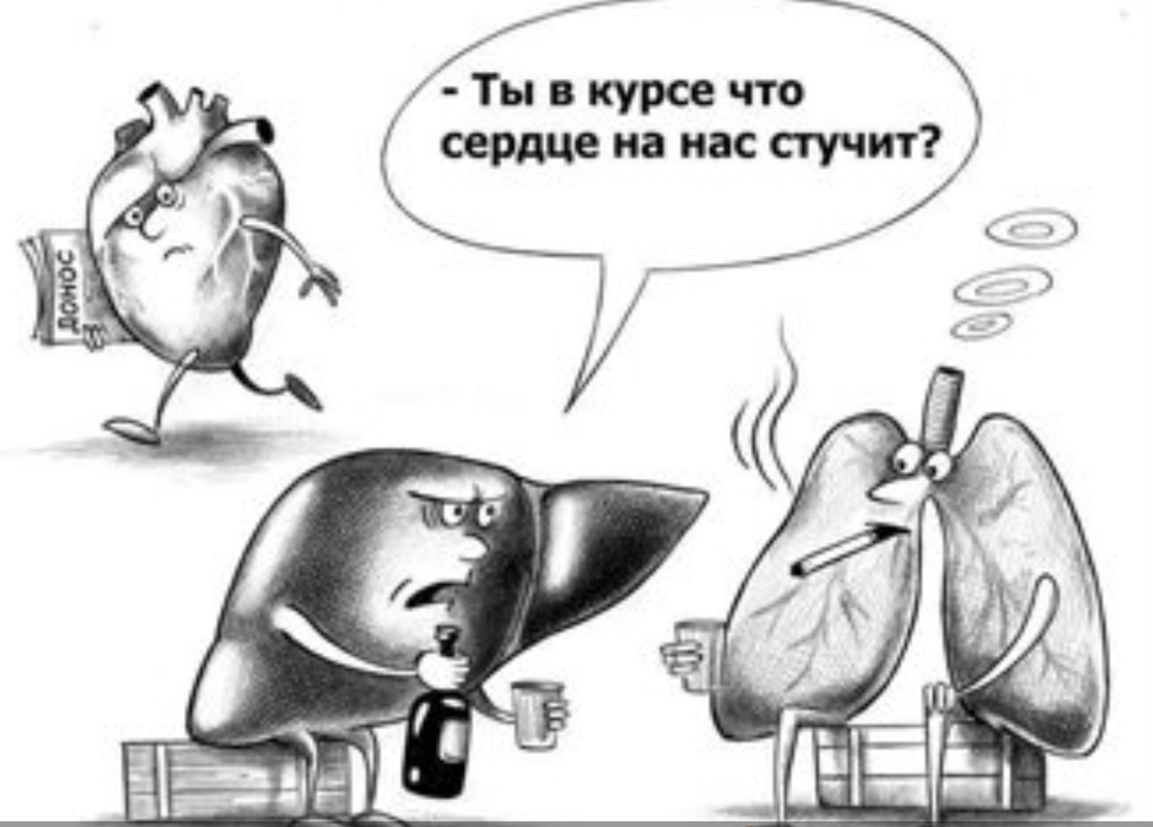 - Ты в курсе что сердце на нас стучит?