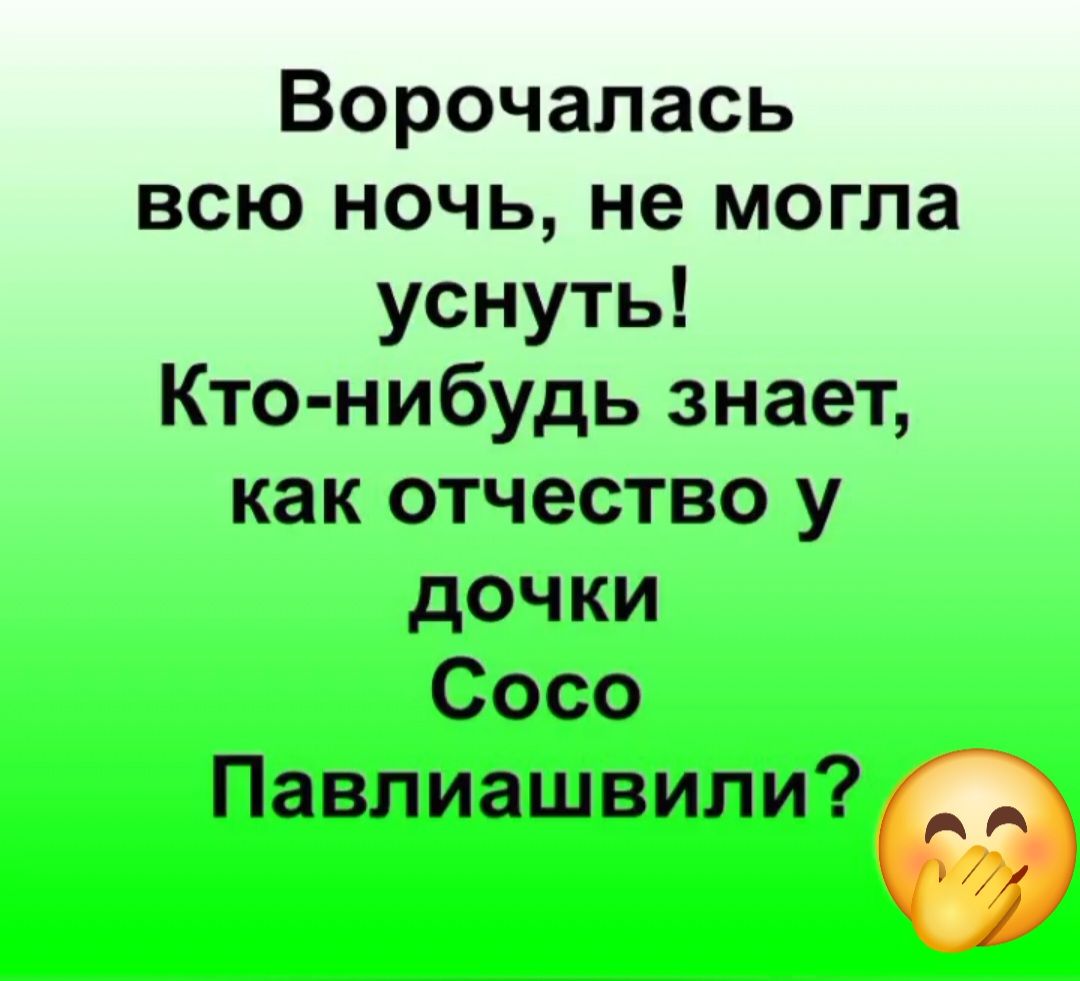 Ворочалась всю ночь, не могла уснуть! Кто-нибудь знает, как отчество у дочки Сосо Павлиашвили?