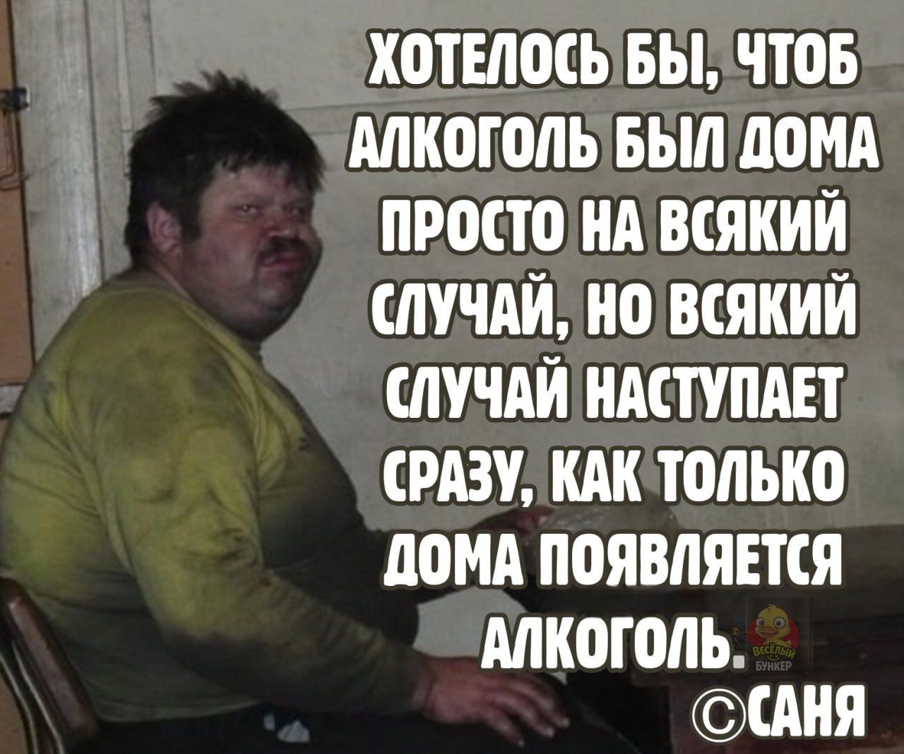 Хотелось бы, чтобы алкоголь был дома просто на всякий случай, но всякий случай наступает сразу, как только дома появляется алкоголь.