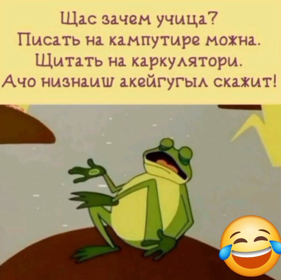 Щас зачем учица? Писать на кампьютере можно. Читатъ на калькулятори. Ачы низнаиш ақейгғул скажит!