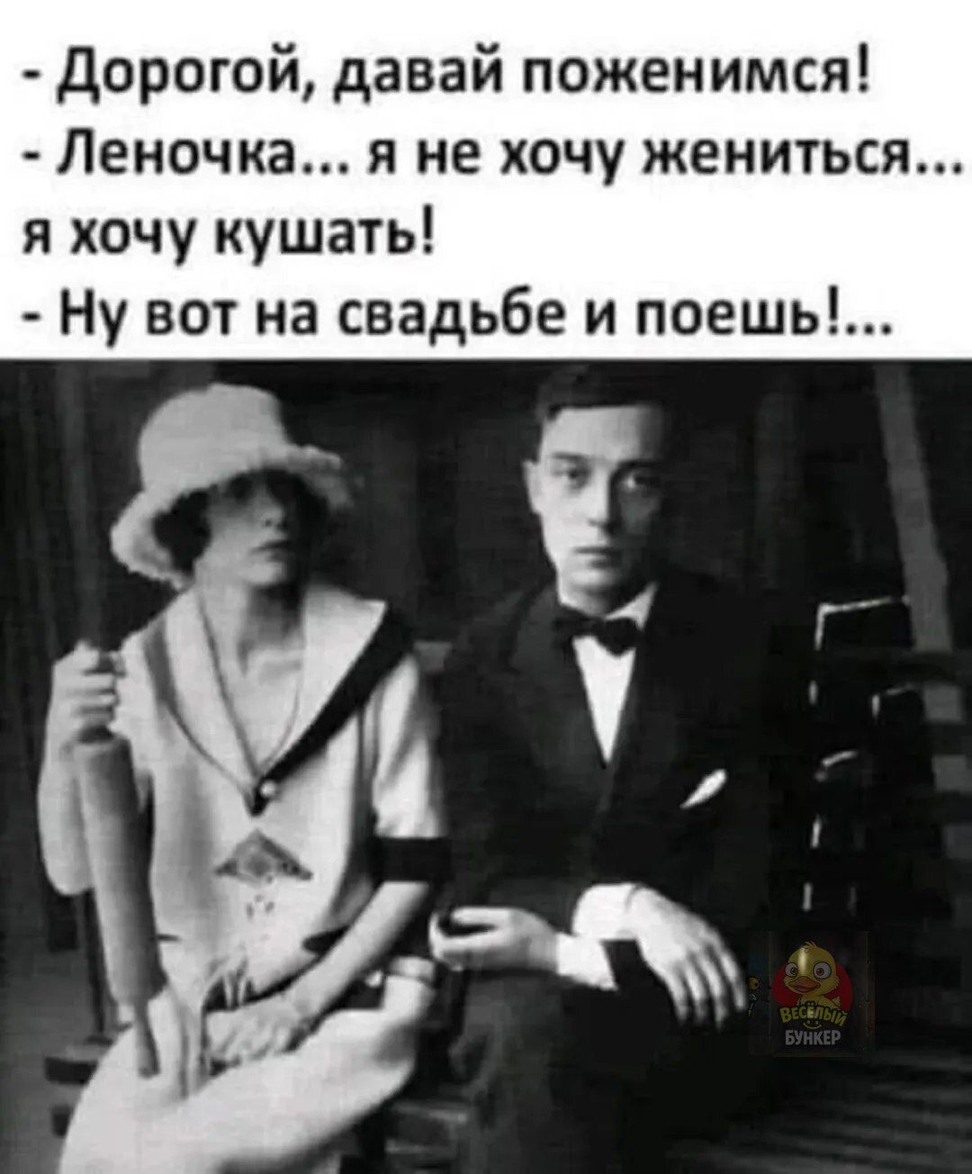 Дорогой, давай поженимся!
- Леночка... я не хочу жениться... я хочу кушать!
- Ну вот на свадьбе и поешь!...