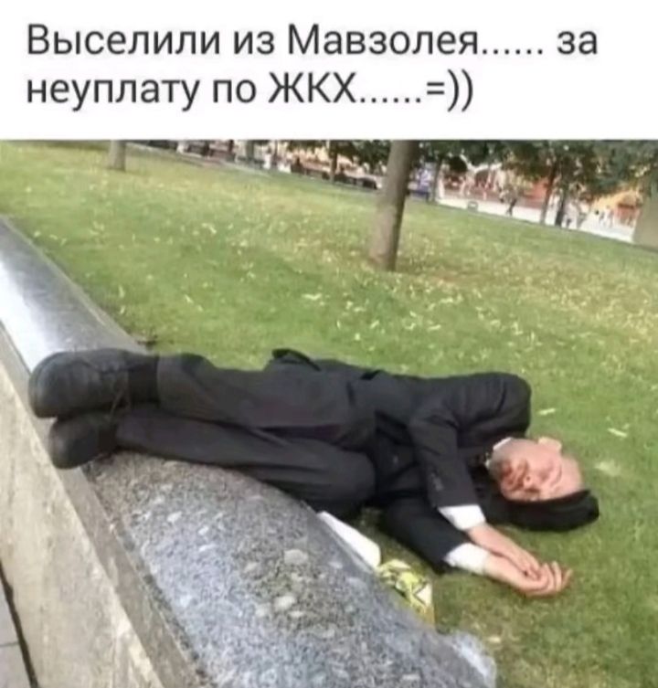 Выселили из Мавзолея...... за неуплату по ЖКХ......=))