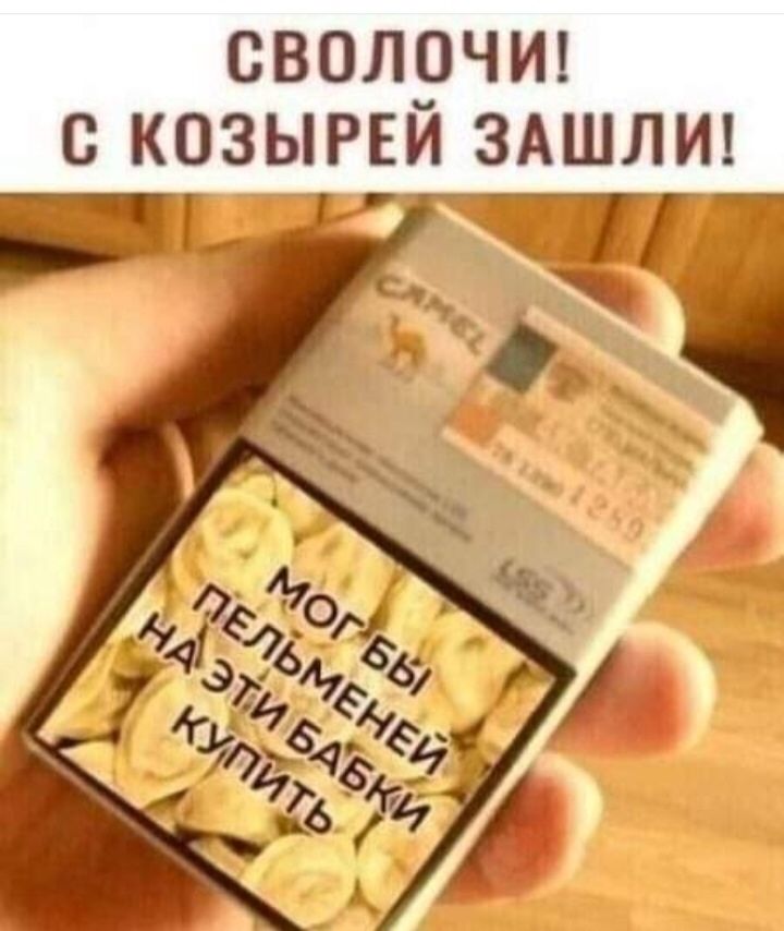 СВОЛОЧИ! С КОЗЫРИМ ЗАШЛИ!
МОГ БЫ ПЕЛЬМЕНЕЙ НА ЭТИ БАБКИ КУПИТЬ