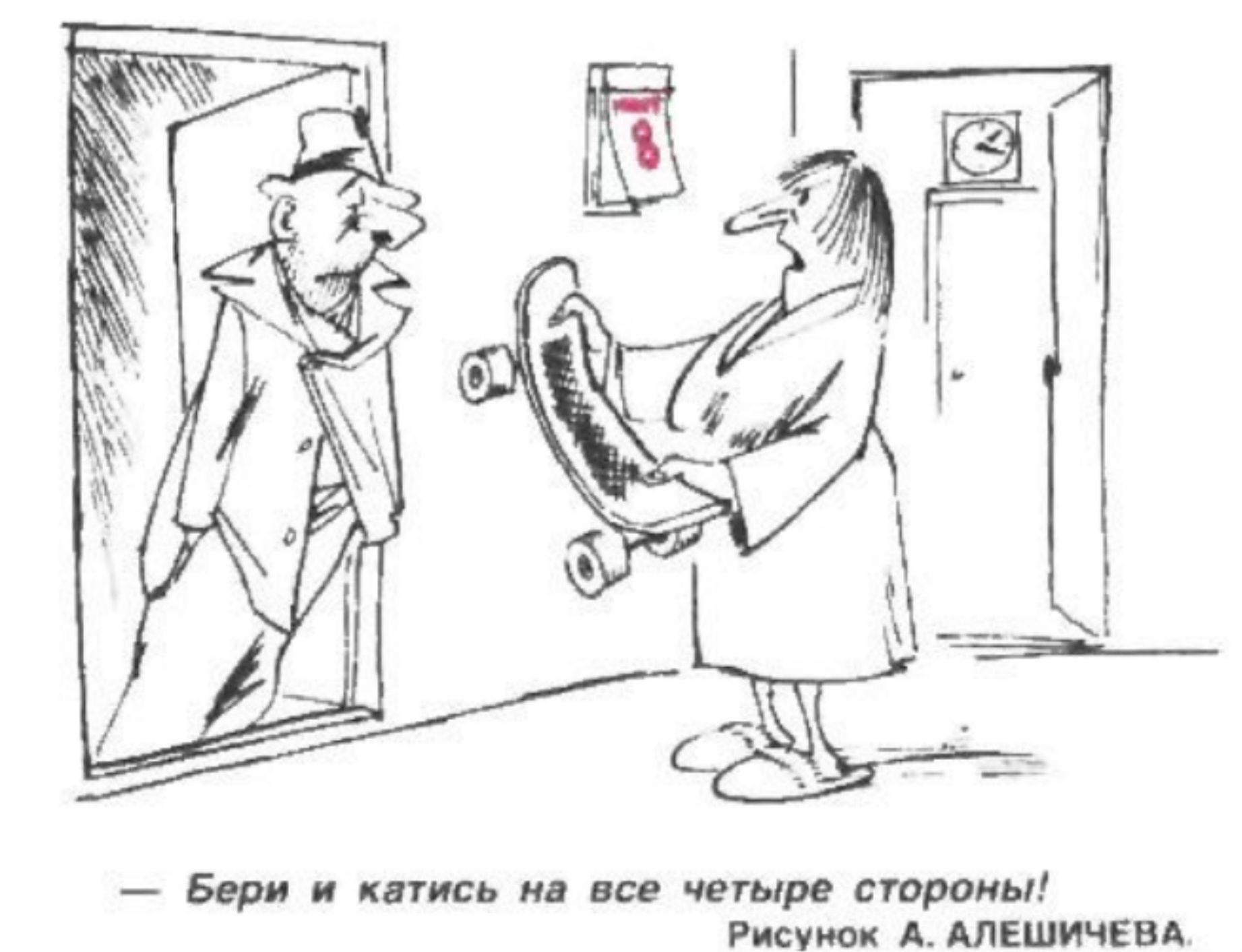 — Бери и катись на все четыре стороны! Рисунок А. АЛЕШИЧЕВА.