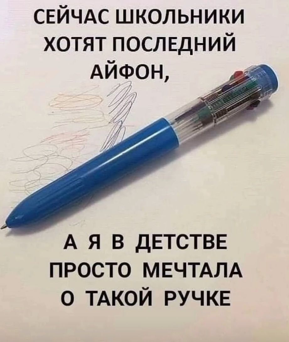 СЕЙЧАС ШКОЛЬНИКИ ХОТЯТ ПОСЛЕДНИЙ АЙФОН,
А Я В ДЕТСТВЕ ПРОСТО МЕЧТАЛА О ТАКОЙ РУЧКЕ